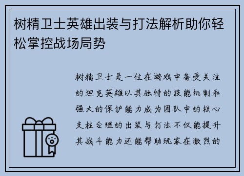 树精卫士英雄出装与打法解析助你轻松掌控战场局势