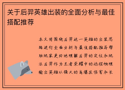 关于后羿英雄出装的全面分析与最佳搭配推荐