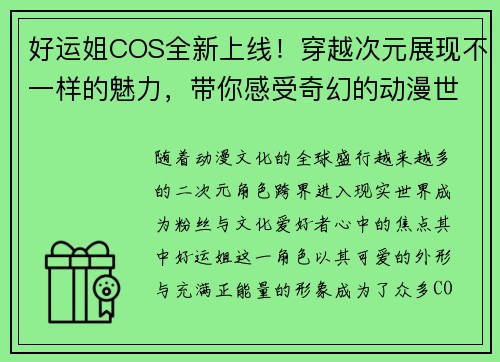 好运姐COS全新上线！穿越次元展现不一样的魅力，带你感受奇幻的动漫世界