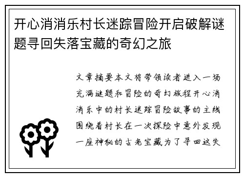 开心消消乐村长迷踪冒险开启破解谜题寻回失落宝藏的奇幻之旅