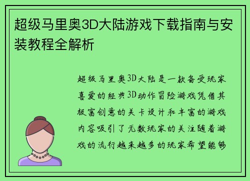 超级马里奥3D大陆游戏下载指南与安装教程全解析