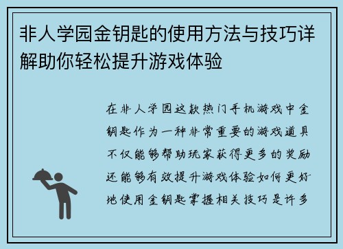非人学园金钥匙的使用方法与技巧详解助你轻松提升游戏体验