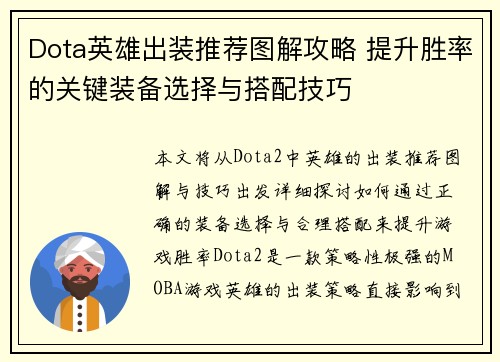 Dota英雄出装推荐图解攻略 提升胜率的关键装备选择与搭配技巧