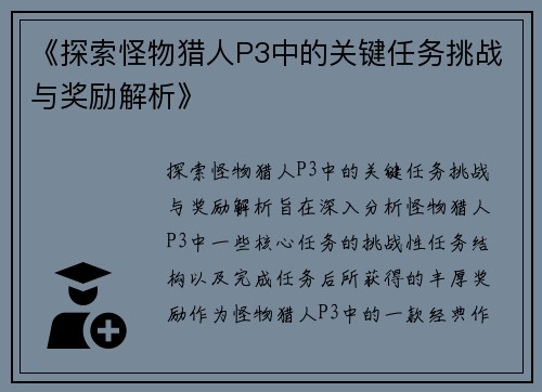 《探索怪物猎人P3中的关键任务挑战与奖励解析》