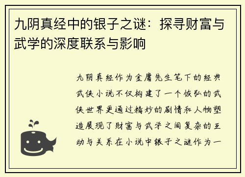 九阴真经中的银子之谜：探寻财富与武学的深度联系与影响