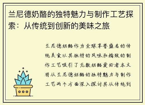 兰尼德奶酪的独特魅力与制作工艺探索：从传统到创新的美味之旅