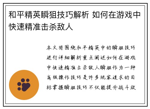和平精英瞬狙技巧解析 如何在游戏中快速精准击杀敌人