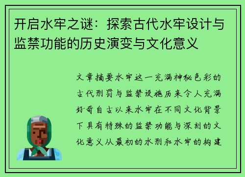 开启水牢之谜：探索古代水牢设计与监禁功能的历史演变与文化意义