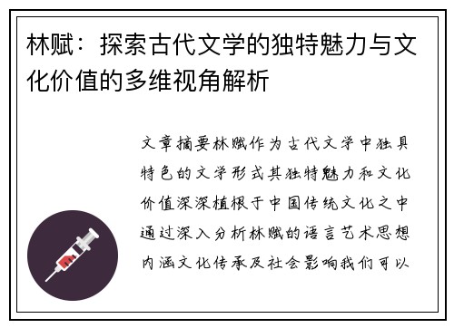 林赋：探索古代文学的独特魅力与文化价值的多维视角解析