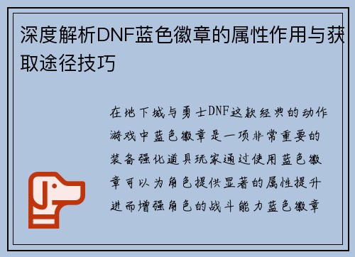 深度解析DNF蓝色徽章的属性作用与获取途径技巧