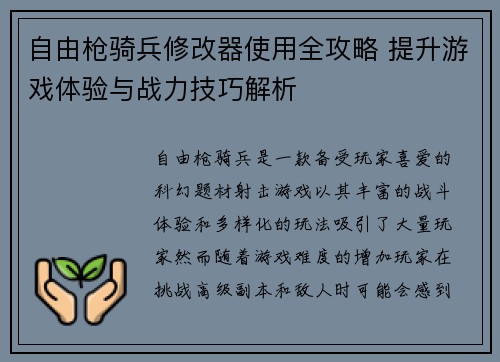 自由枪骑兵修改器使用全攻略 提升游戏体验与战力技巧解析