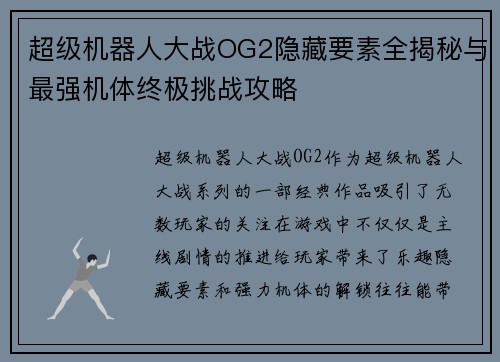 超级机器人大战OG2隐藏要素全揭秘与最强机体终极挑战攻略
