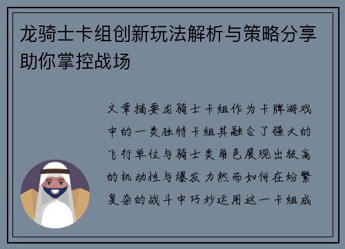 龙骑士卡组创新玩法解析与策略分享助你掌控战场