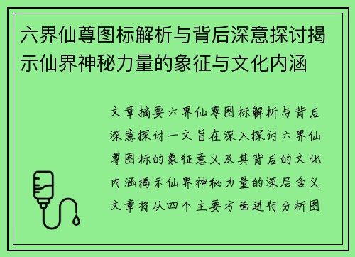 六界仙尊图标解析与背后深意探讨揭示仙界神秘力量的象征与文化内涵