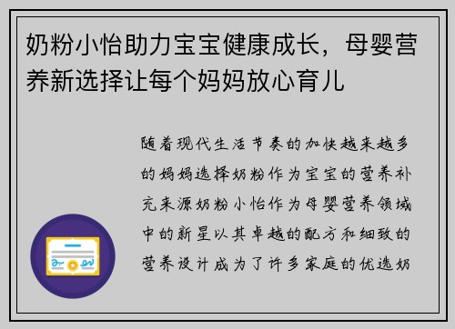 奶粉小怡助力宝宝健康成长，母婴营养新选择让每个妈妈放心育儿
