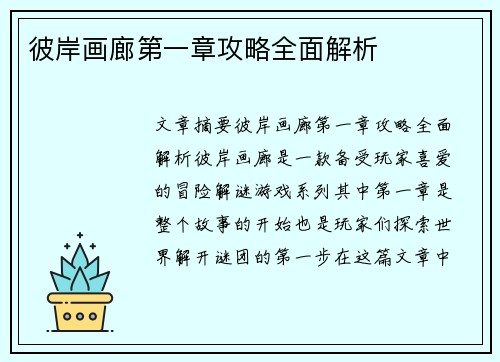 彼岸画廊第一章攻略全面解析