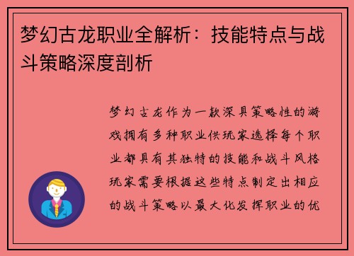 梦幻古龙职业全解析：技能特点与战斗策略深度剖析