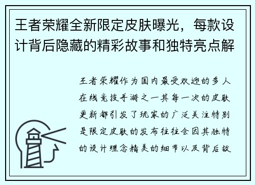 王者荣耀全新限定皮肤曝光，每款设计背后隐藏的精彩故事和独特亮点解析