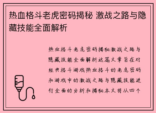 热血格斗老虎密码揭秘 激战之路与隐藏技能全面解析
