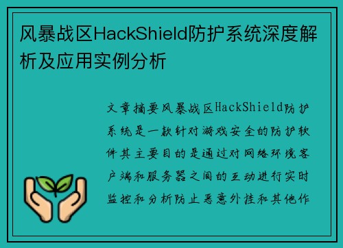 风暴战区HackShield防护系统深度解析及应用实例分析