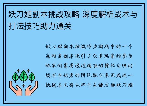 妖刀姬副本挑战攻略 深度解析战术与打法技巧助力通关