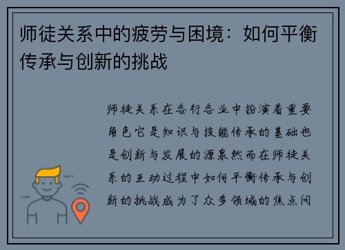 师徒关系中的疲劳与困境：如何平衡传承与创新的挑战