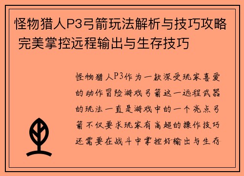 怪物猎人P3弓箭玩法解析与技巧攻略 完美掌控远程输出与生存技巧