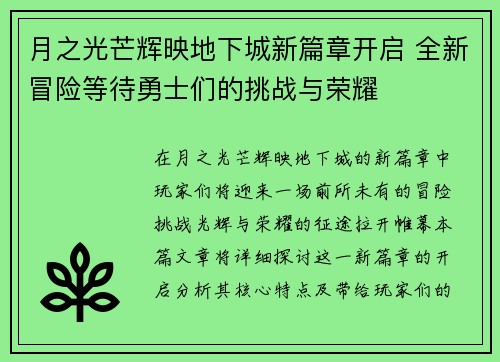 月之光芒辉映地下城新篇章开启 全新冒险等待勇士们的挑战与荣耀