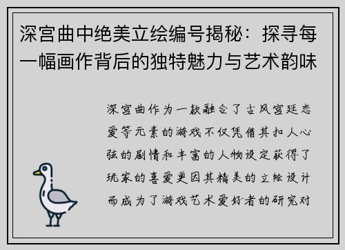 深宫曲中绝美立绘编号揭秘：探寻每一幅画作背后的独特魅力与艺术韵味