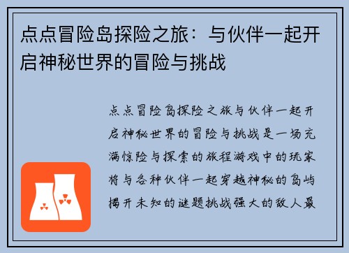 点点冒险岛探险之旅：与伙伴一起开启神秘世界的冒险与挑战