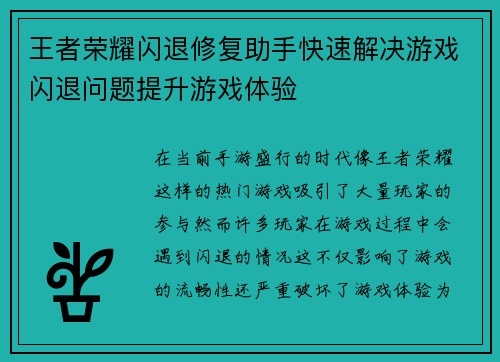 王者荣耀闪退修复助手快速解决游戏闪退问题提升游戏体验