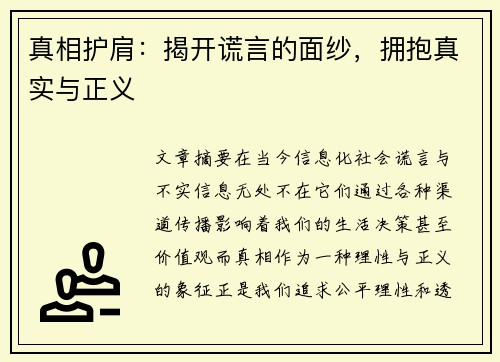 真相护肩：揭开谎言的面纱，拥抱真实与正义