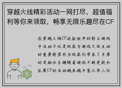 穿越火线精彩活动一网打尽，超值福利等你来领取，畅享无限乐趣尽在CF活动专区