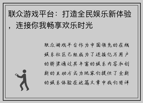 联众游戏平台：打造全民娱乐新体验，连接你我畅享欢乐时光