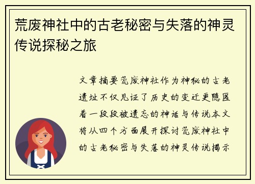 荒废神社中的古老秘密与失落的神灵传说探秘之旅