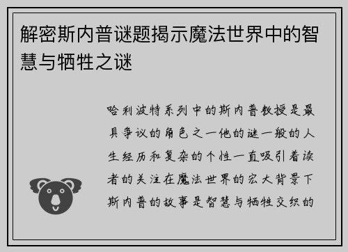 解密斯内普谜题揭示魔法世界中的智慧与牺牲之谜