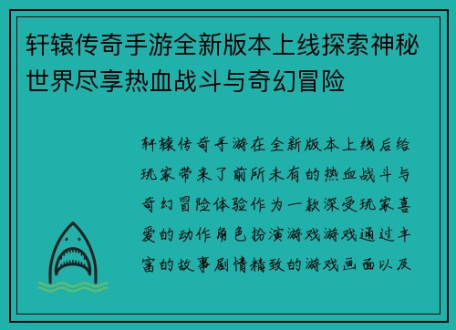 轩辕传奇手游全新版本上线探索神秘世界尽享热血战斗与奇幻冒险