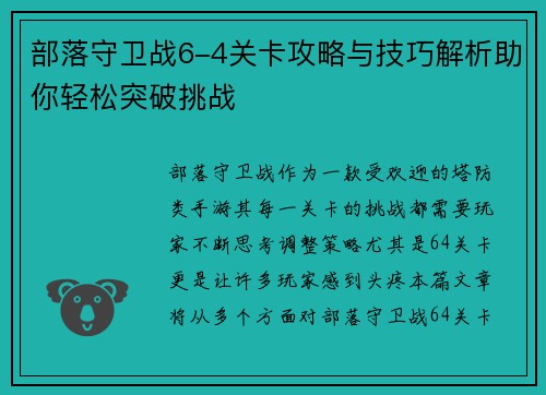 部落守卫战6-4关卡攻略与技巧解析助你轻松突破挑战