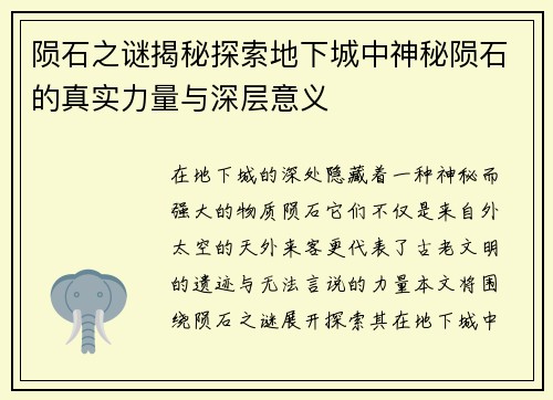 陨石之谜揭秘探索地下城中神秘陨石的真实力量与深层意义