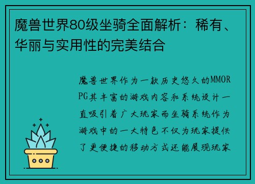 魔兽世界80级坐骑全面解析：稀有、华丽与实用性的完美结合