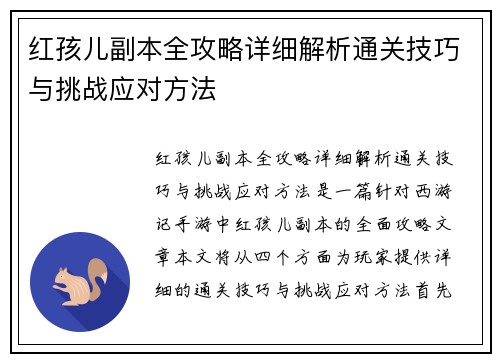 红孩儿副本全攻略详细解析通关技巧与挑战应对方法