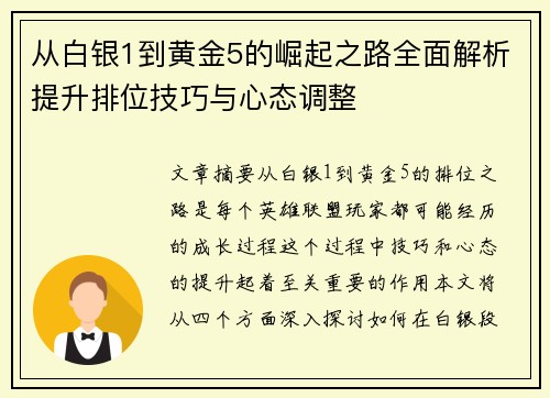 从白银1到黄金5的崛起之路全面解析提升排位技巧与心态调整