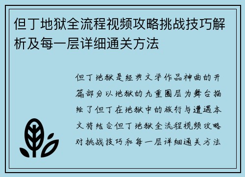 但丁地狱全流程视频攻略挑战技巧解析及每一层详细通关方法