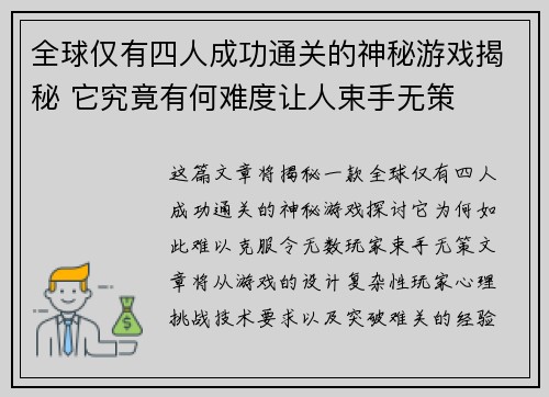 全球仅有四人成功通关的神秘游戏揭秘 它究竟有何难度让人束手无策